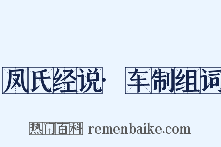 凤氏经说·车制组词是什么意思的图片